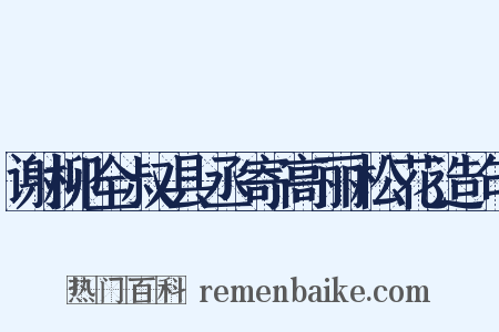 谢柳全叔县丞寄高丽松花造句是什么意思的图片